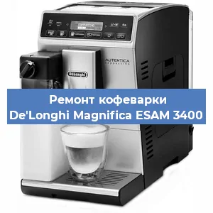 Замена термостата на кофемашине De'Longhi Magnifica ESAM 3400 в Волгограде